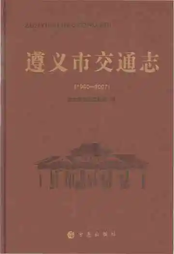 遵义市交通志1970-2007