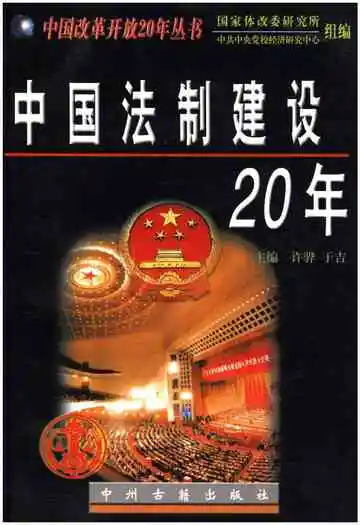 中国法制建设20年
