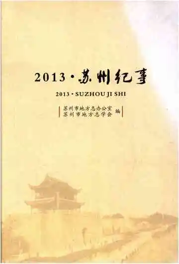 2013苏州纪事