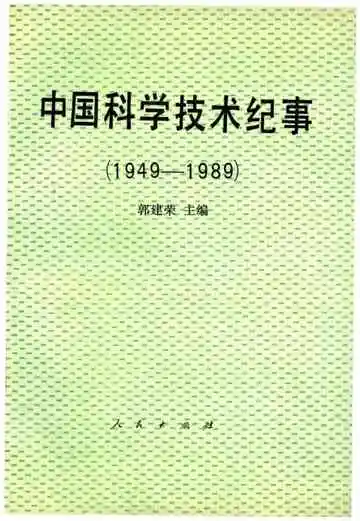 中国科学技术纪事 1949-1989