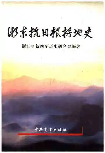 浙东抗日根据地史