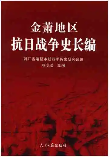 金萧地区抗日战争史长编 下卷