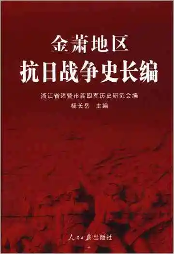 金萧地区抗日战争史长编 上卷