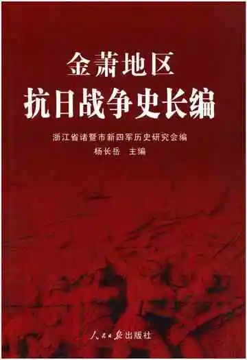 金萧地区抗日战争史长编 中卷