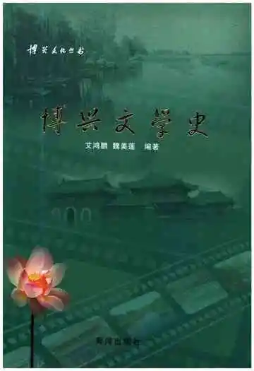 博兴文学史