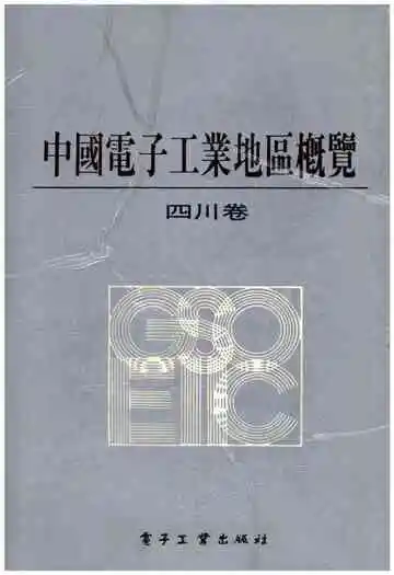 中国电子工业地区概览 四川卷