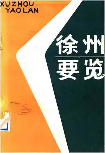 徐州要览