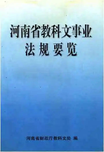河南省教科文事业法规要览