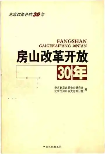 房山改革开放30年