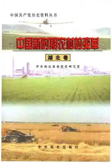 中国新时期农村的变革 湖北卷