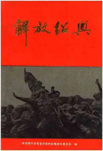 解放绍兴
