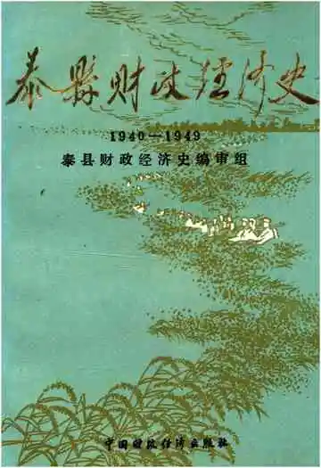 泰县财政经济史 1940-1949