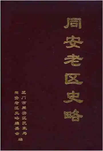 同安老区史略