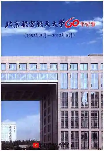 北京航空航天大学60年纪事 1952-2012
