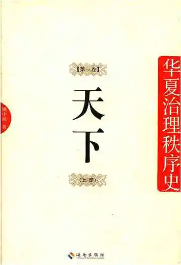 华夏治理秩序史 第一卷 天下 上册
