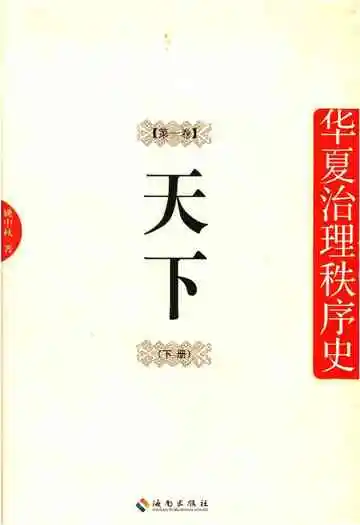 华夏治理秩序史 第一卷 天下 下册