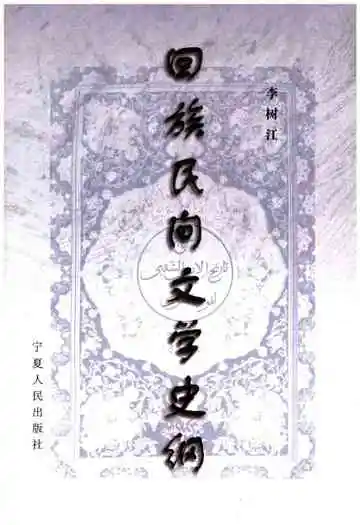 回族民间文学史纲