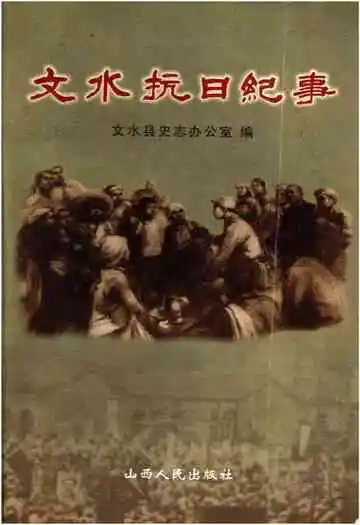 文水抗日纪事