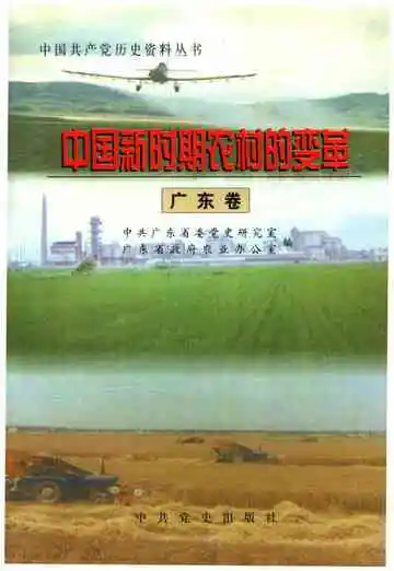 中国新时期农村的变革 广东卷
