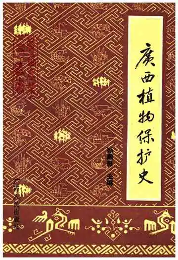 广西植物保护史