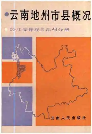 云南地州市县概况 怒江傈僳族自治州分册