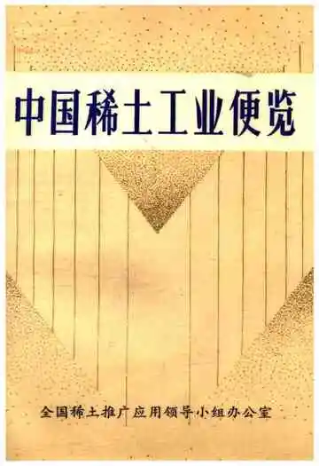 中国稀土工业便览
