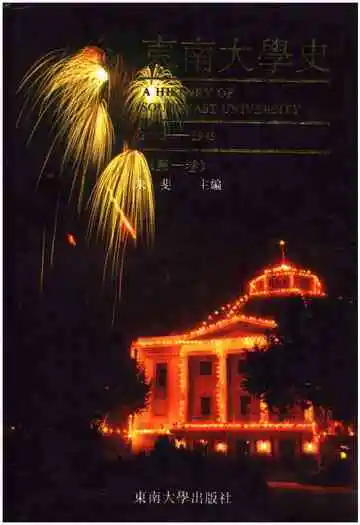 东南大学史 第一卷 1902-1949