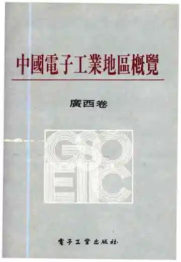中国电子工业地区概览 广西卷