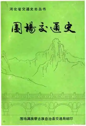 围场交通史