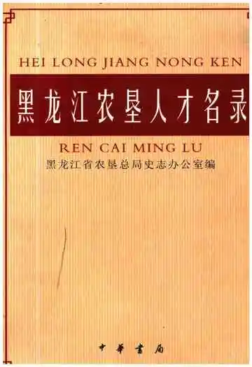 黑龙江农垦人才名录
