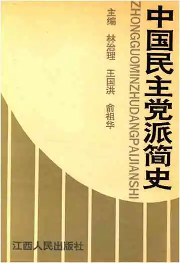 中国民主党派简史