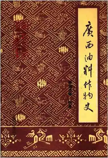 广西油料作物史