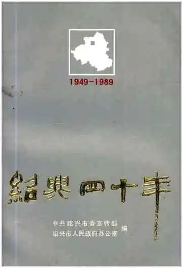 绍兴四十年 1949-1989