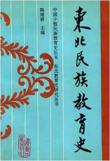 东北民族教育史