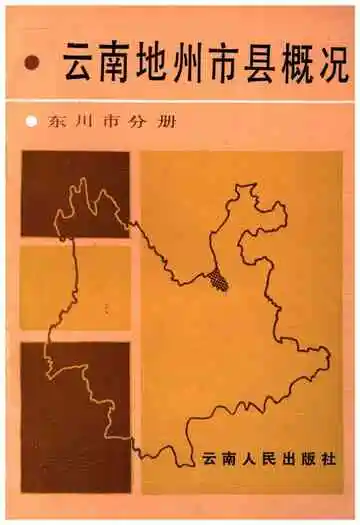 云南地州市县概况 东川市分册