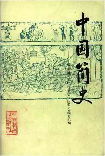 中国简史