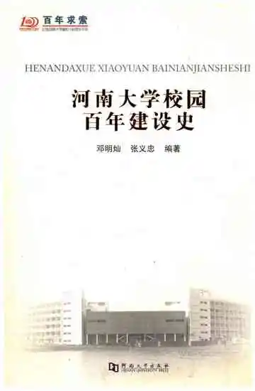 河南大学校园百年建设史
