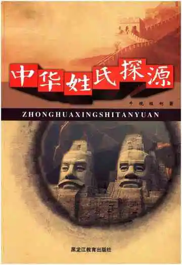 中华姓氏探源