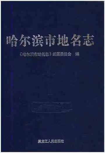 哈尔滨市地名志