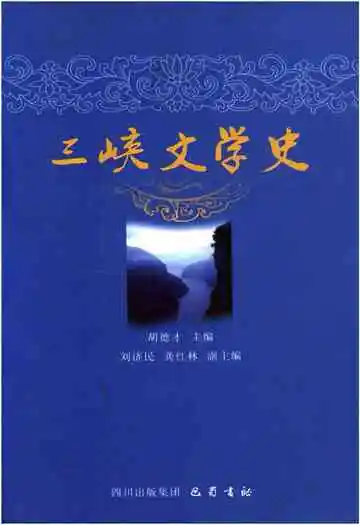 三峡文学史