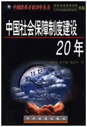 中国社会保障制度建设20年