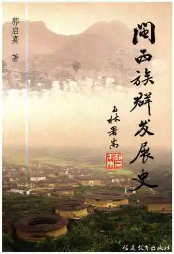 闽西族群发展史
