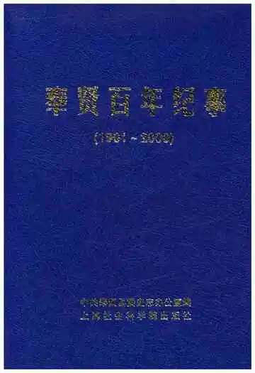 奉贤百年纪事 1901-2000