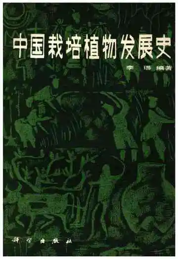 中国栽培植物发展史