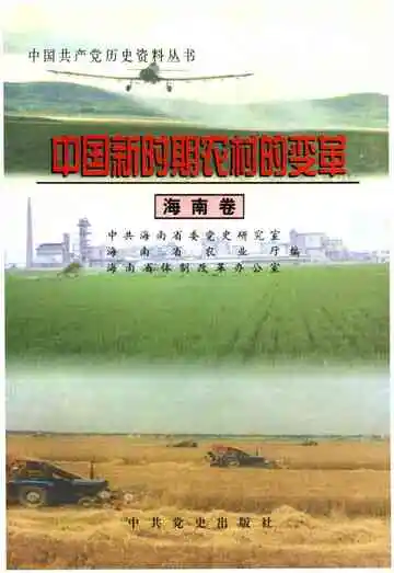 中国新时期农村的变革 海南卷