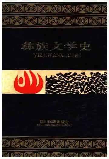 彝族文学史