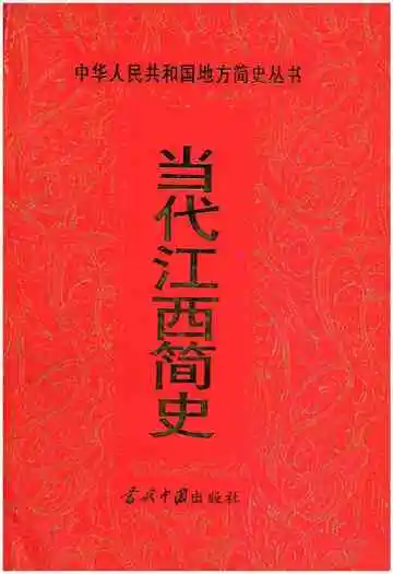当代江西简史
