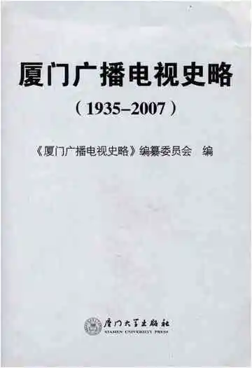 厦门广播电视史略 1935-2007
