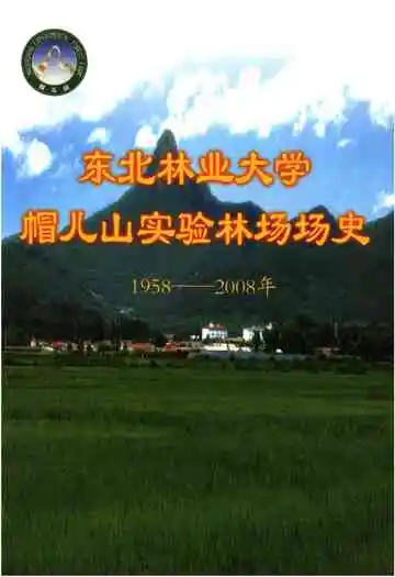 东北林业大学 帽儿山实验林场场史 1958-2008