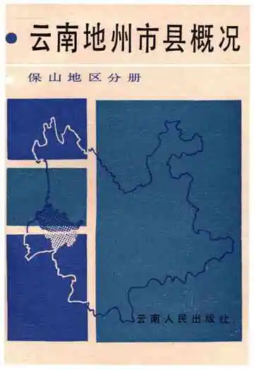 云南地州市县概况 保山地区分册